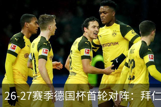 26-27赛季德国杯首轮对阵：拜仁vs奥斯纳布吕克 多特vsHEBC汉堡