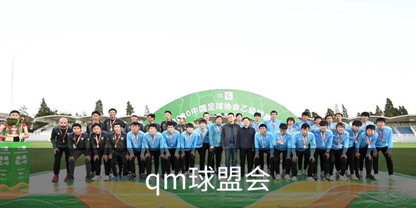 qm球盟会品牌故事